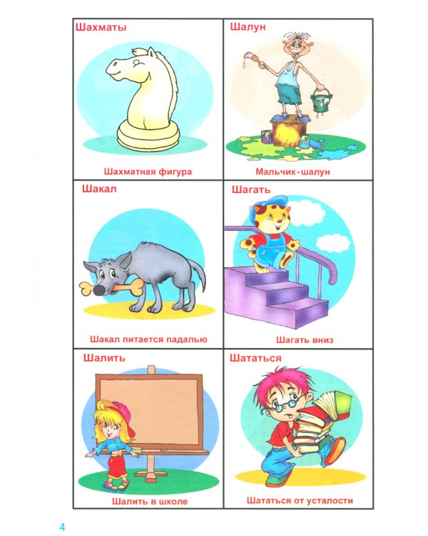 Говорю правильно Ш - Ж. Дидактические материалы