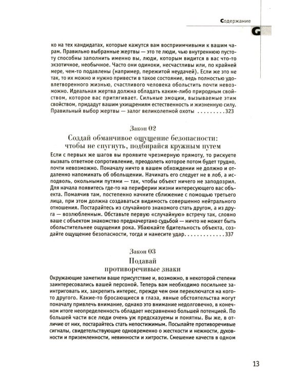 24 закона обольщения; 33 стратегии войны; 48 законов власти (комплект общий из 3-х книг)