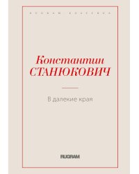 В далекие края