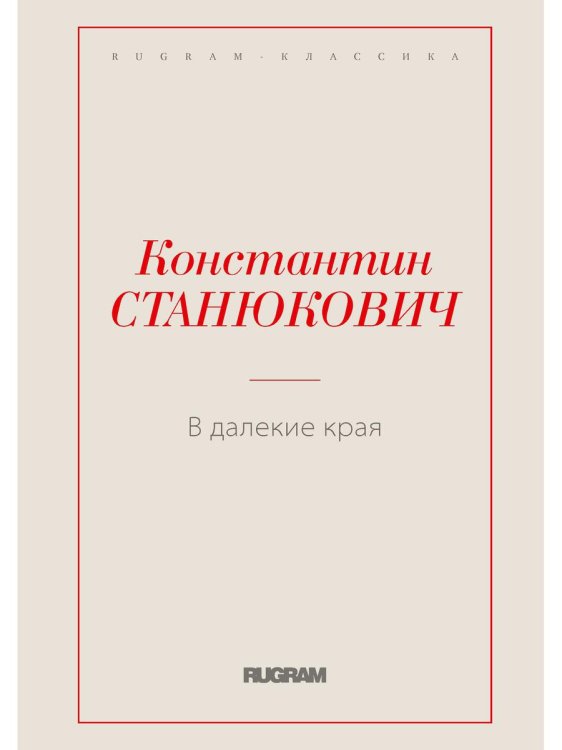 RUGRAM-КЛАССИКА В далекие края