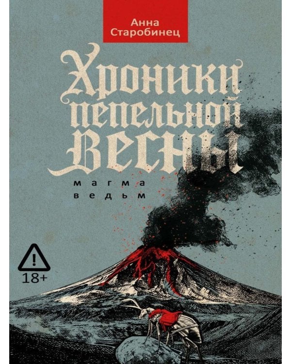 Хроники пепельной весны.  Кн. 1: Магма ведьм