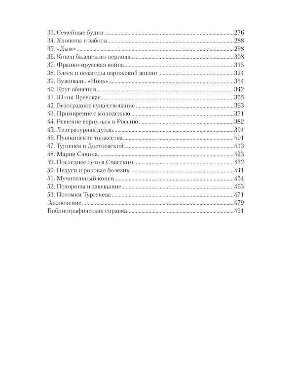 Иван Тургенев. Жизнь и любовь