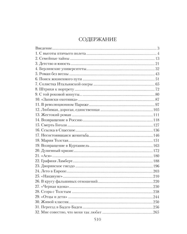 Иван Тургенев. Жизнь и любовь