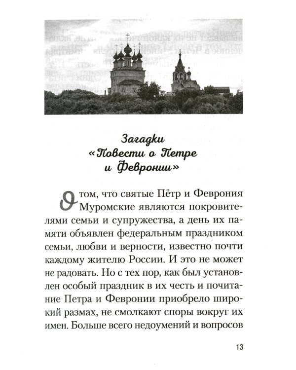 Купола российские. От веры до верности: очерки и рассказы