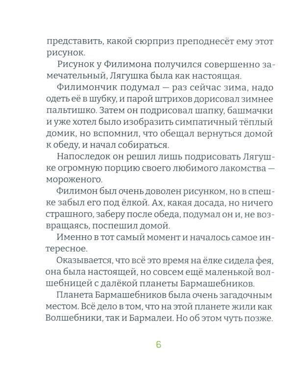 Удивительная Филимония, или Приключения волшебной Лягушки: сказка