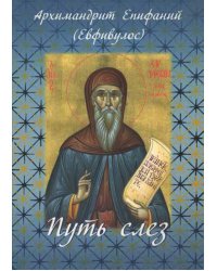 Путь слез. По творениям святого Симеона Нового Богослова