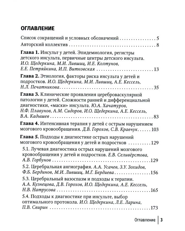 Инсульт и цереброваскулярная патология у детей и подростков: руководство для врачей