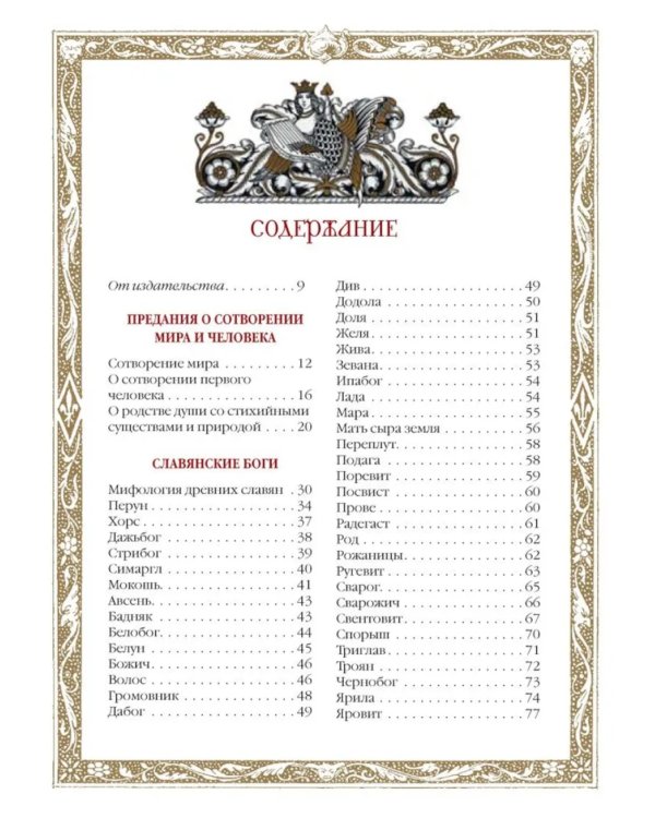 Славяне: мифы и предания