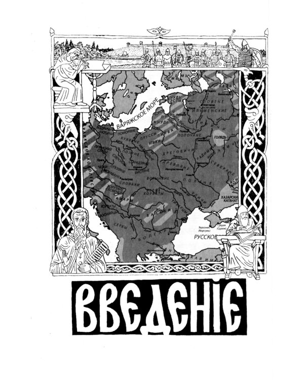 О древнейшей истории северных славян до времен Рюрика, и откуда пришел Рюрик и его варяги