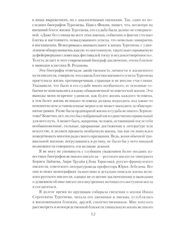 Иван Тургенев. Жизнь и любовь