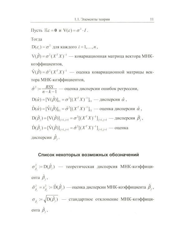 Эконометрика в задачах: Базовый курс. С примерами в среде MATLAB. Около 100 задач с решениями