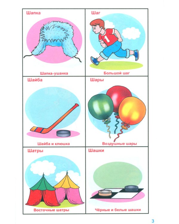 Говорю правильно Ш - Ж. Дидактические материалы