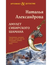 Амулет сибирского шамана: роман