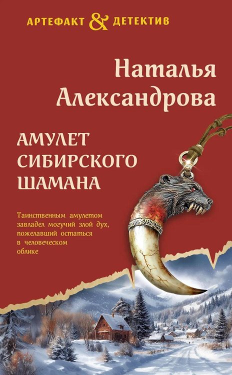 Амулет сибирского шамана: роман
