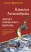 Амулет сибирского шамана: роман