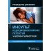 Инсульт и цереброваскулярная патология у детей и подростков: руководство для врачей