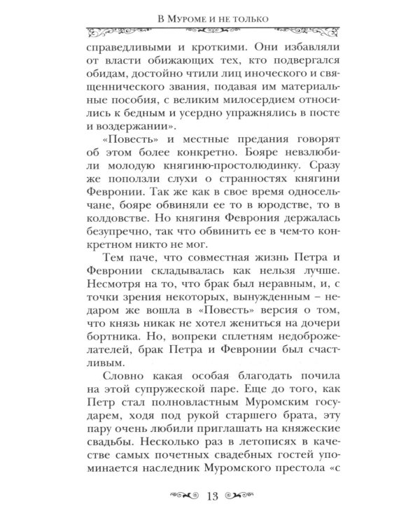 Святые Петр и Феврония Муромские
