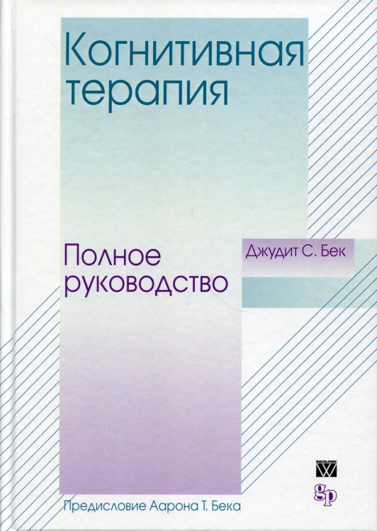 Когнитивная терапия: полное руководство Когнитивная терапия: полное руководство