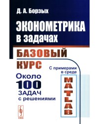 Эконометрика в задачах: Базовый курс. С примерами в среде MATLAB. Около 100 задач с решениями