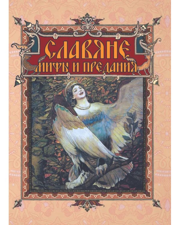 Славяне: мифы и предания