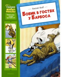 Бобик в гостях у Барбоса: рассказы