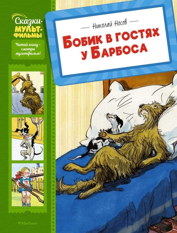 Бобик в гостях у Барбоса: рассказы