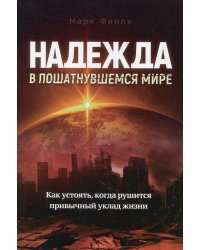 Надежда в пошатнувшемся мире
