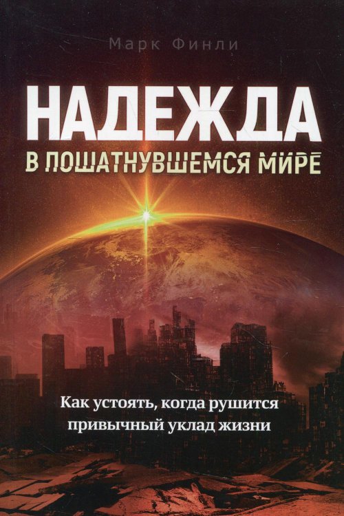 Надежда в пошатнувшемся мире