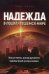 Надежда в пошатнувшемся мире