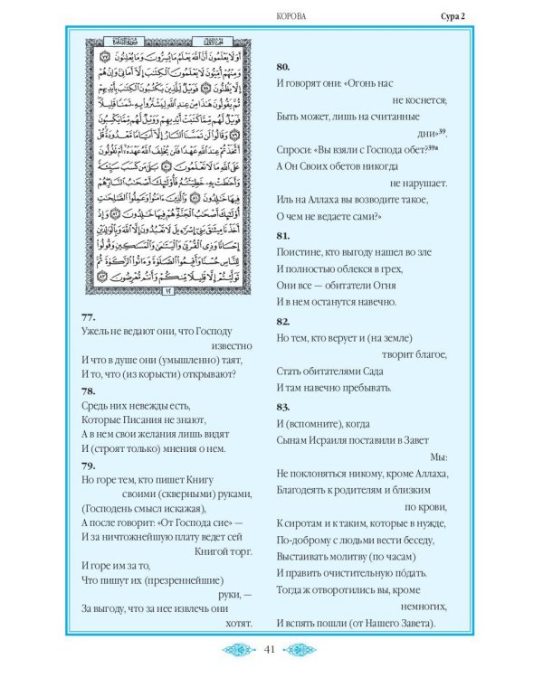 Коран (зеленый). Перевод смыслов и комментарии Иман Валерии Пороховой. 18-е изд