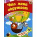 Что меня окружает: сборник развивающих занятий для детей от 3 лет