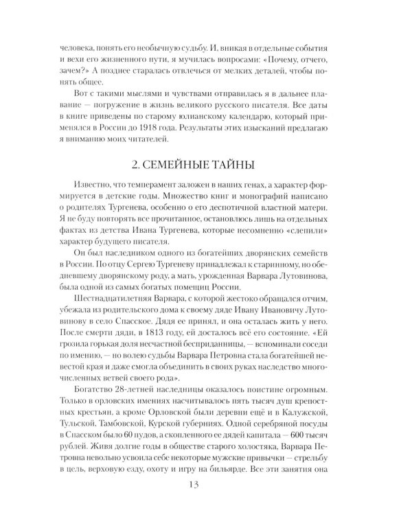 Иван Тургенев. Жизнь и любовь