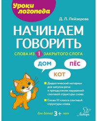 Начинаем говорить. Слова из 1 закрытого слога