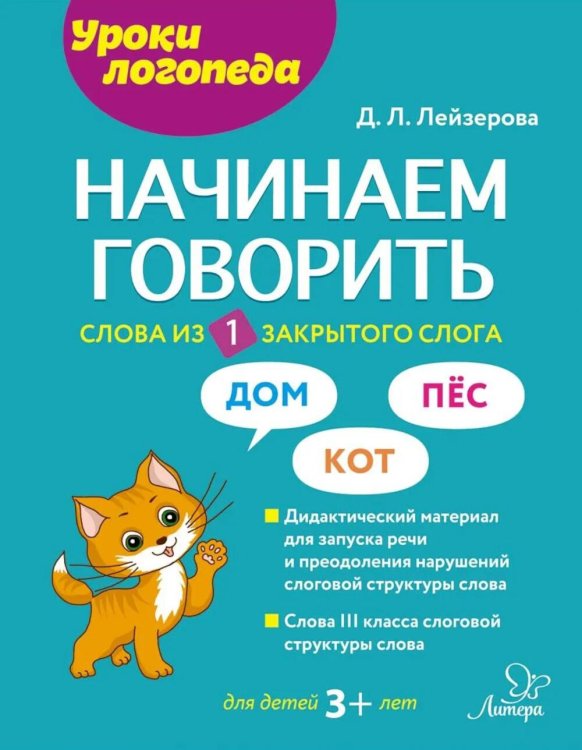 Начинаем говорить. Слова из 1 закрытого слога