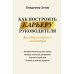 Вершина успеха Как построить карьеру руководителя: золотые секреты министра