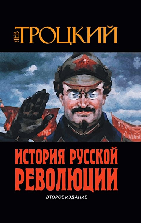 История Русской революции. 2-е изд