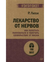 Лекарство от нервов. Как перестать волноваться и получить удовольствие от жизни