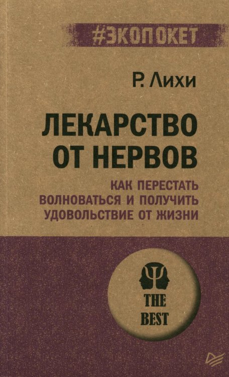 #экопокет Лекарство от нервов. Как перестать волноваться и получить удовольствие от жизни