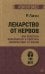 Лекарство от нервов. Как перестать волноваться и получить удовольствие от жизни