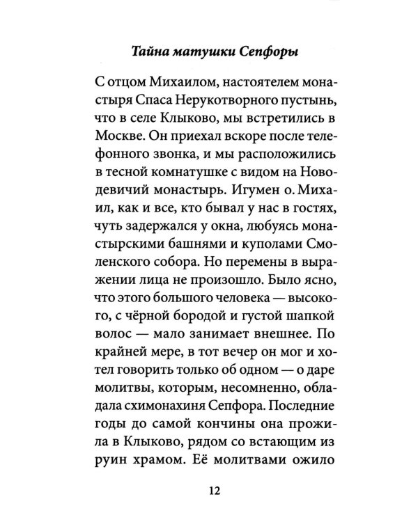 Умягчи, Господи, сердце мое…: Жизнеописание. Воспоминание о схимонахине Сепфоре (Шнякиной), советы духовной жизни. 2-е изд., испр
