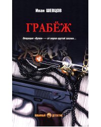 Грабеж