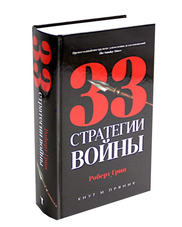 33 стратегии войны; 48 законов власти (комплект общий из 2-х книг)