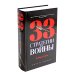 33 стратегии войны; 48 законов власти (комплект общий из 2-х книг)