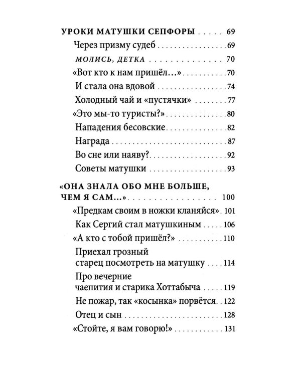 Умягчи, Господи, сердце мое…: Жизнеописание. Воспоминание о схимонахине Сепфоре (Шнякиной), советы духовной жизни. 2-е изд., испр