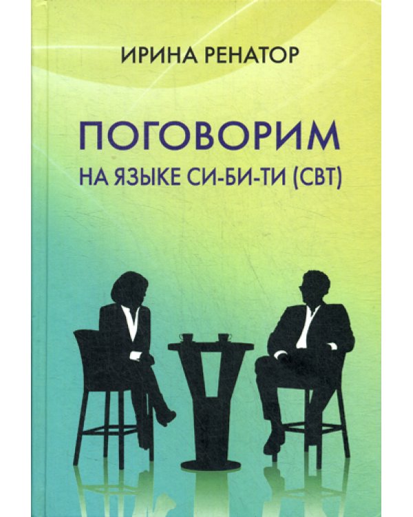 Поговорим на языке СИ-БИ-ТИ (СБТ)