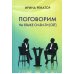 Поговорим на языке СИ-БИ-ТИ (СБТ)
