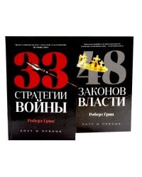 33 стратегии войны; 48 законов власти (комплект общий из 2-х книг)