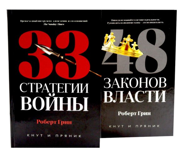 33 стратегии войны; 48 законов власти (комплект общий из 2-х книг)