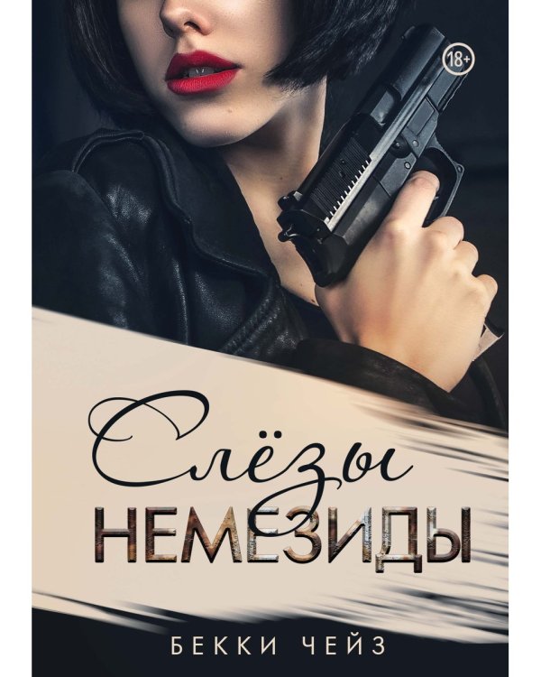 Слезы Немезиды