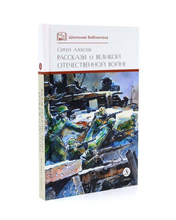А зори здесь тихие; Рассказы о Великой Отечественной войне (комплект из 2-х книг)